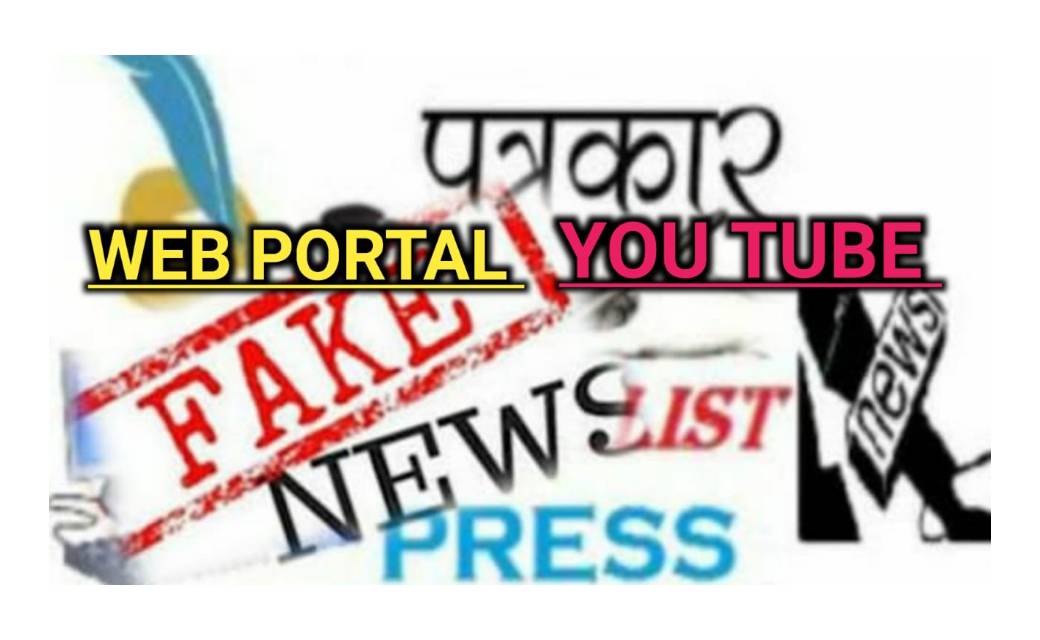  फर्जी सम्पादक व फर्जी पत्रकार भेजे जाएंगे जेल...लिखित नोटिस... - CG Sandesh