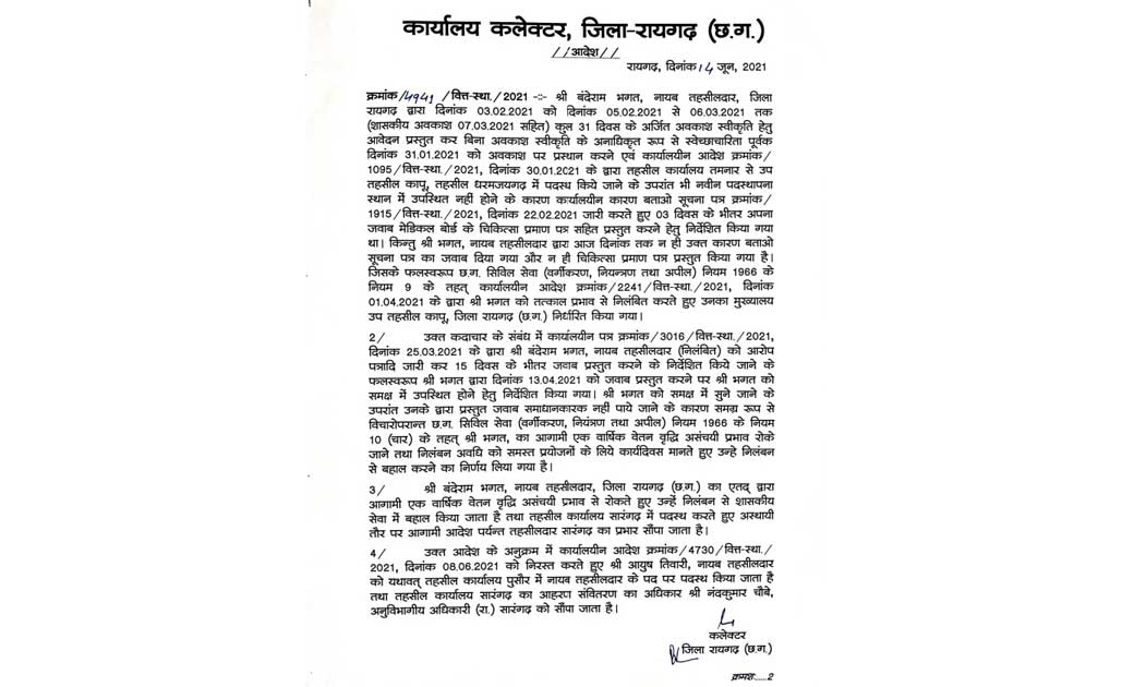 कलेक्टर भीमसिंह ने तहसीलदार भगत को किया बहाल..संभालेंगे सारंगढ़ का पदभार...