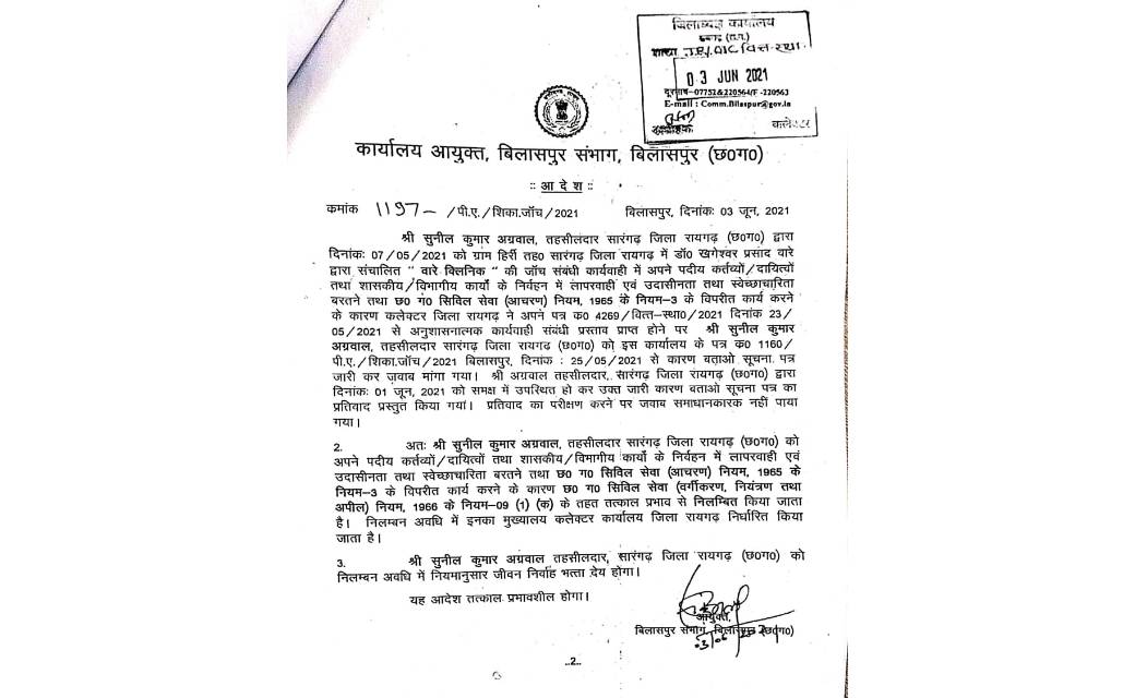 सारंगढ़ तहसीलदार सुनील अग्रवाल पर गिरी गाज,आयुक्त ने किया निल... - CG Sandesh