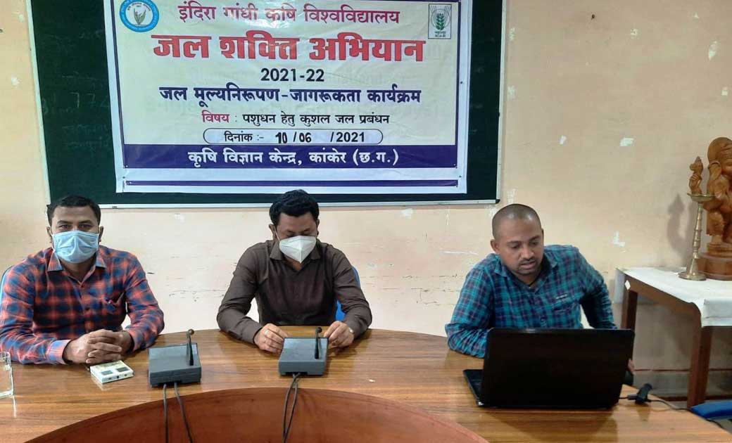  कांकेर : पशुधन हेतु कुशल जल प्रबंधन विषय पर आनलाईन जागरूकता एवं प्रशिक्षण का आयोजन