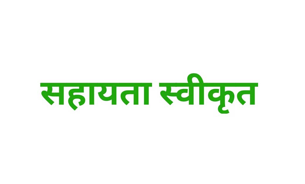 कांकेर : आठ लाख रूपये की आर्थिक सहायता स्वीकृत