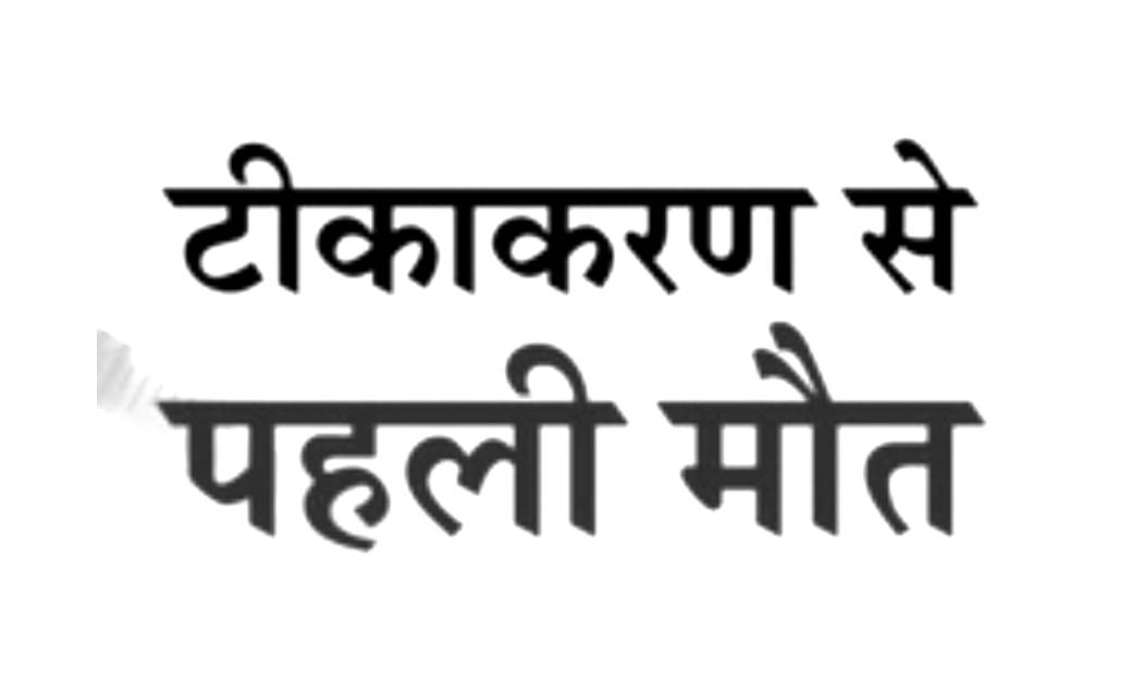  केंद्र सरकार ने की पुष्टि... भारत में कोरोना वैक्सीन से पहल... - CG Sandesh