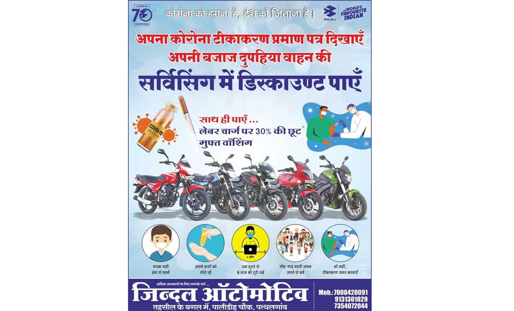 जशपुर : कोरोनावायरस वैक्सीन का सर्टिफिकेट दिखाने पर फ्री वाशिंग एवं लेबर चार्ज में 30% का डिस्काउंट.