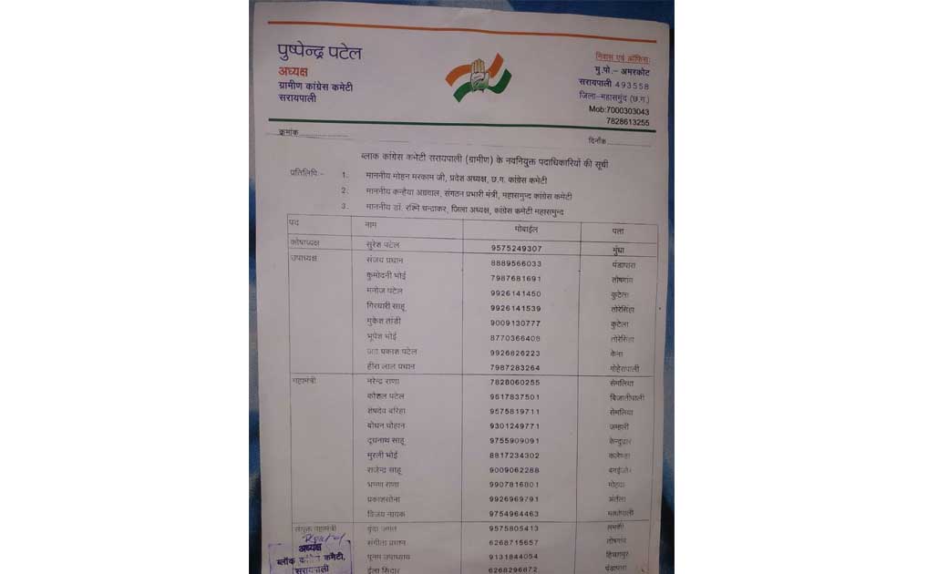 ब्लॉक कांग्रेस कमेटी सरायपाली के नवनियुक पदाधिकारी का गठन क्या गया जिसमे सुरेश पटेल को कोषाध्यक्ष बनाया गया।