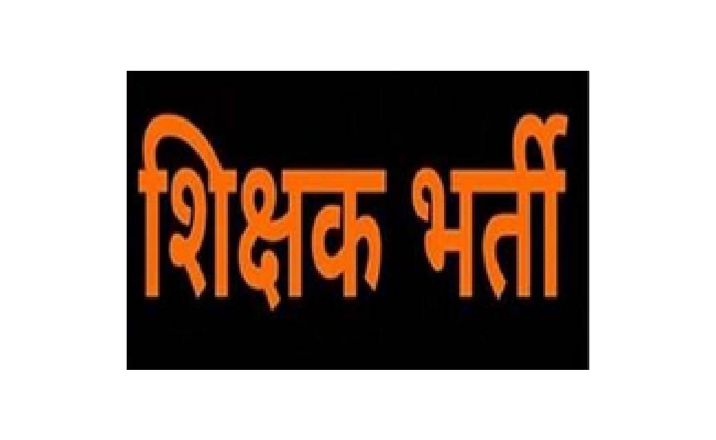 शिक्षक सहित अन्य पदों पर बंपर भर्ती...31 जुलाई तक कर सकते है... - CG Sandesh