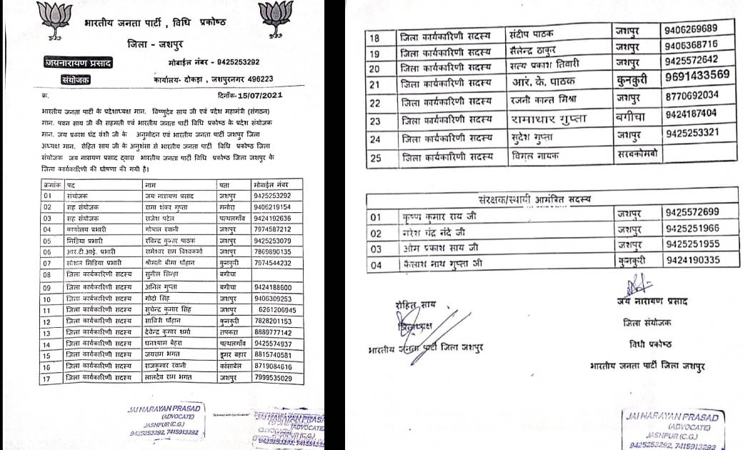 जशपुर जिला बीजेपी ने की विधि प्रकोष्ठ जिला जशपुर कार्यकारिणी की घोषणा