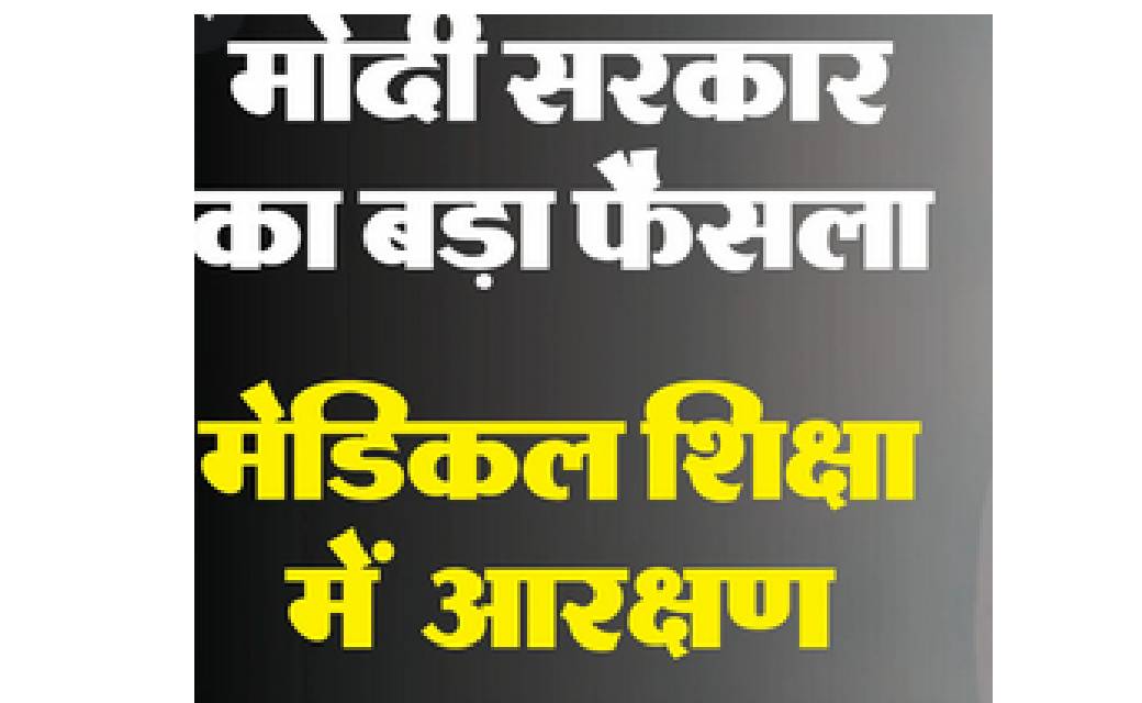 मेडिकल में आरक्षण पर नई नीति,....छात्रों को सीधे तौर पर फायद... - CG Sandesh