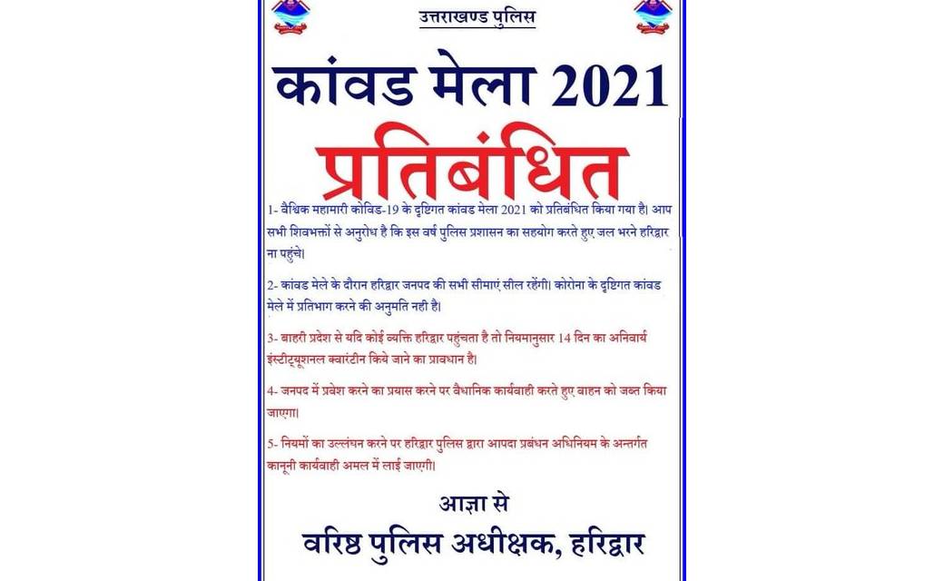  कांवड़ यात्रा पर रोक के बाद तीर्थ यात्रियों के प्रवेश पर पू... - CG Sandesh