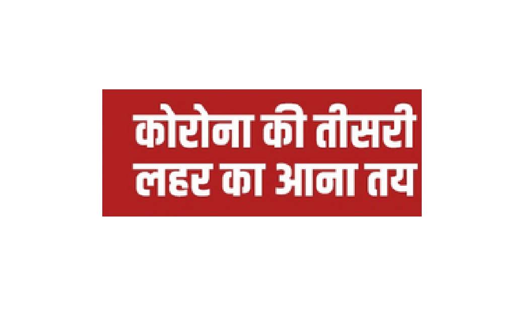  तीसरी लहर की ‘दस्तक’ : 13 राज्यों में लगातार बढ़ रहे मामले - CG Sandesh