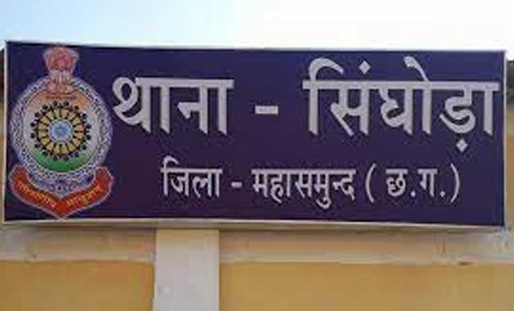 सिंघोडा : रिमजी से 03 लीटर महुआ शराब जप्त.