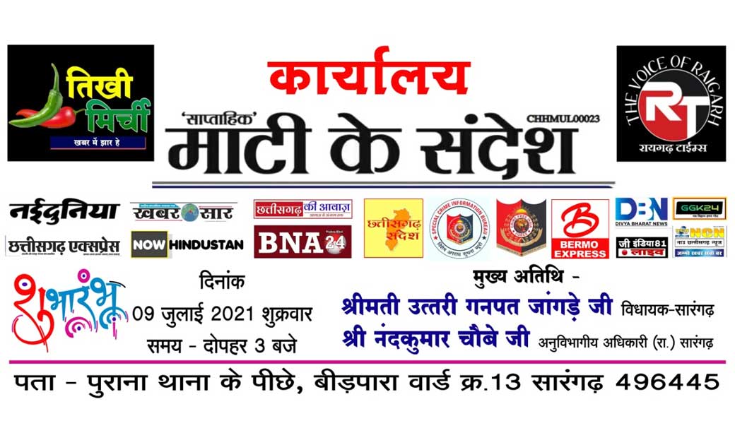 कल दोपहर 03 बजे होगा प्रेस कार्यालय का उद्घाटन..विधायक उत्तर... - CG Sandesh