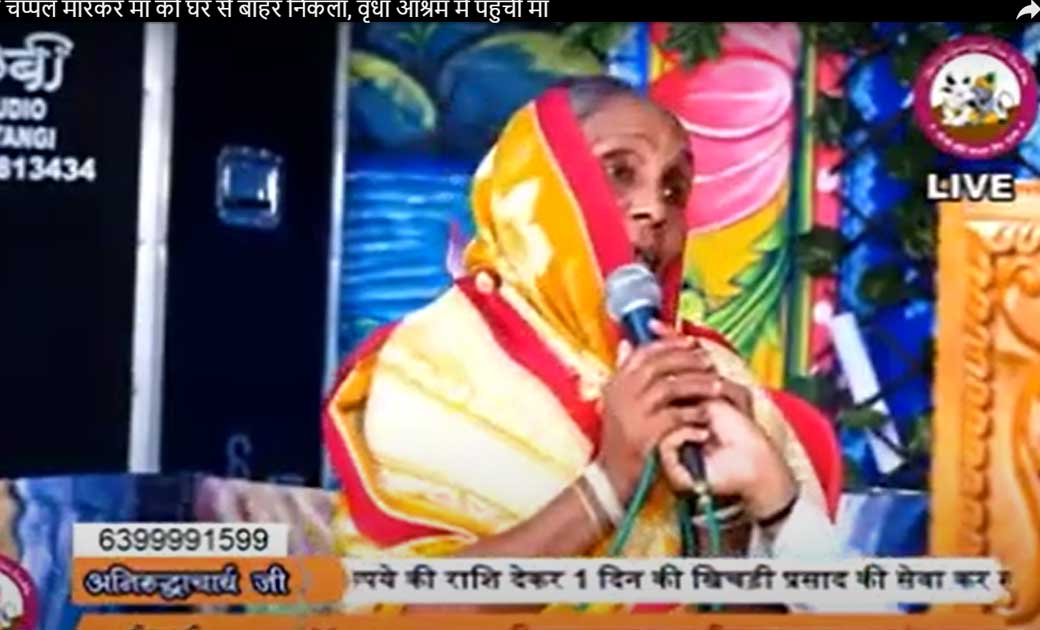 वायरल विडियो : बेटे द्वारा चप्पल मारकर माँ को घर से बाहर निक... - CG Sandesh