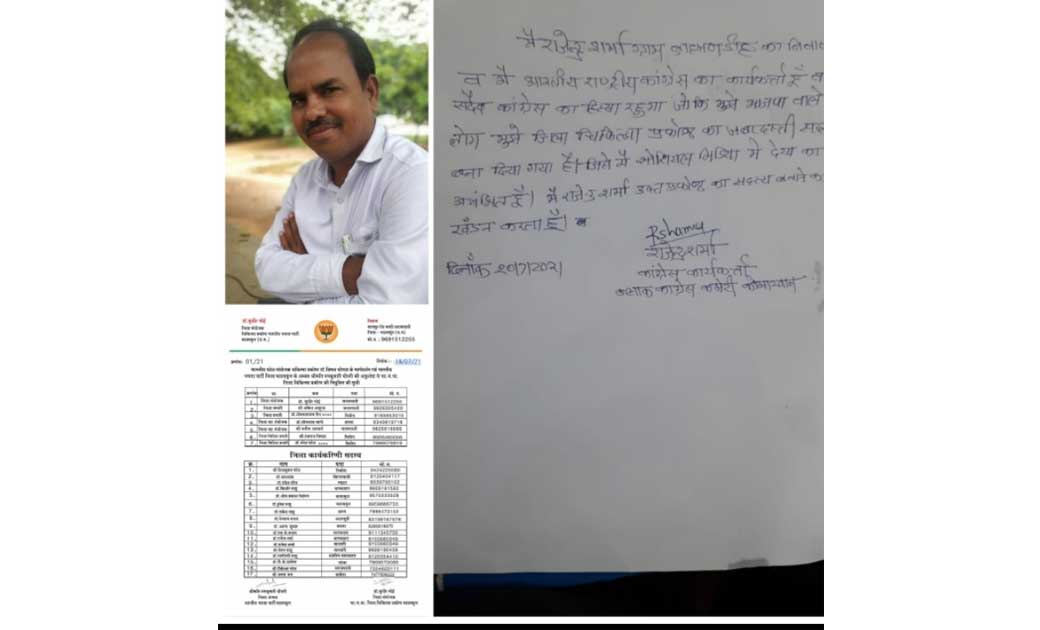 कांग्रेस पार्टी के कार्यकारिणी सदस्य को भाजपा ने बिना अनुमति के अपने कार्यकारिणी सदस्य में किया शामिल, इसे भूल कहे या भाजपा की साजिश ! 