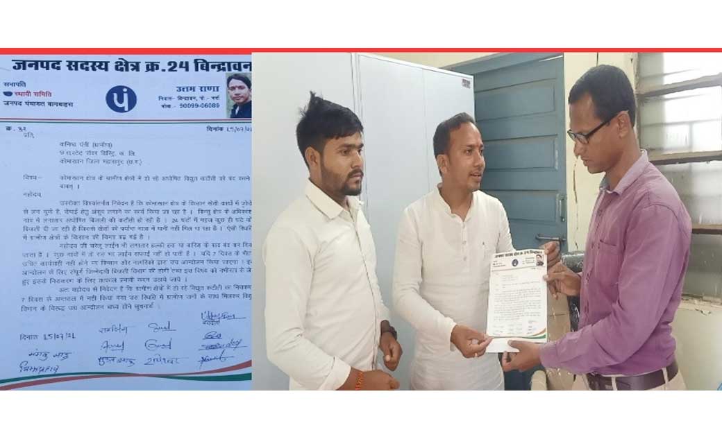 बागबाहरा : बिजली की आंख मिचौली से क्षेत्र की जनता परेशान,जनपद पंचायत सभापति उत्तम राणा ने ज्ञापन सौंप कर की जल्द व्यवस्था को दुरुस्त करने की मांग