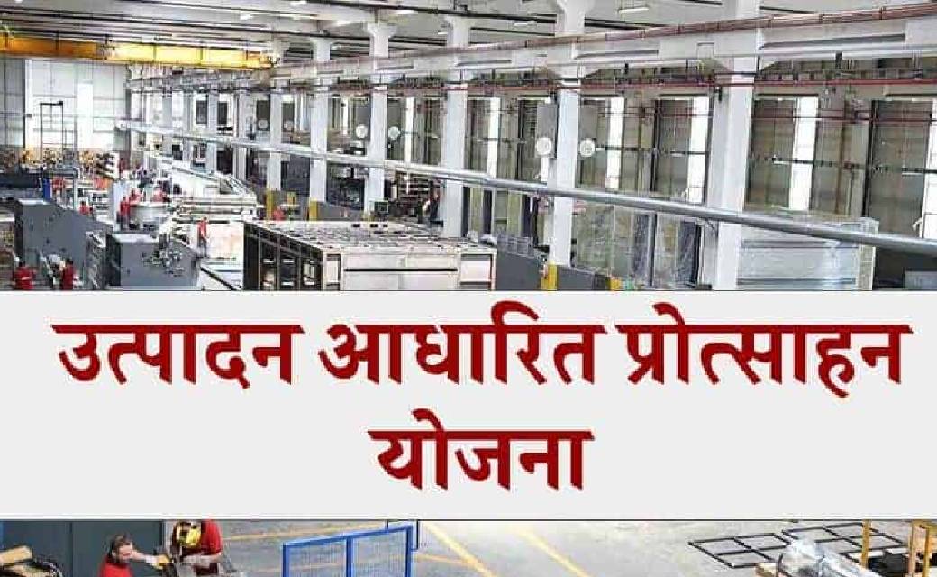 उत्पादन से जुड़ी प्रोत्साहन योजना (पीएलआई) की  सुस्त रफ्तार ... - CG Sandesh