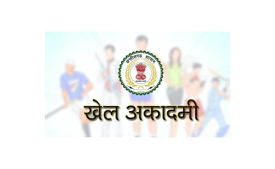 खेल अकादमियों में चयन हेतु परीक्षण ट्रायल 24 और 25 अगस्त को - CG Sandesh
