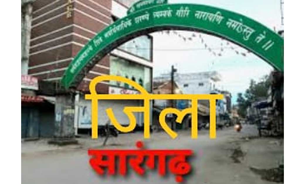 बिग ब्रेकिंग- आखिर बन ही गया सारंगढ़ जिला नाम होगा सारंगढ़-बिलाईगढ़ जिला…