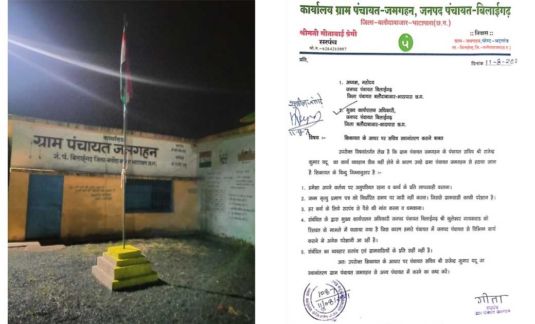 सचिव की मनमानी : पंचायत भवन में रात 9 बजे तक फहराता रहा राष्... - CG Sandesh