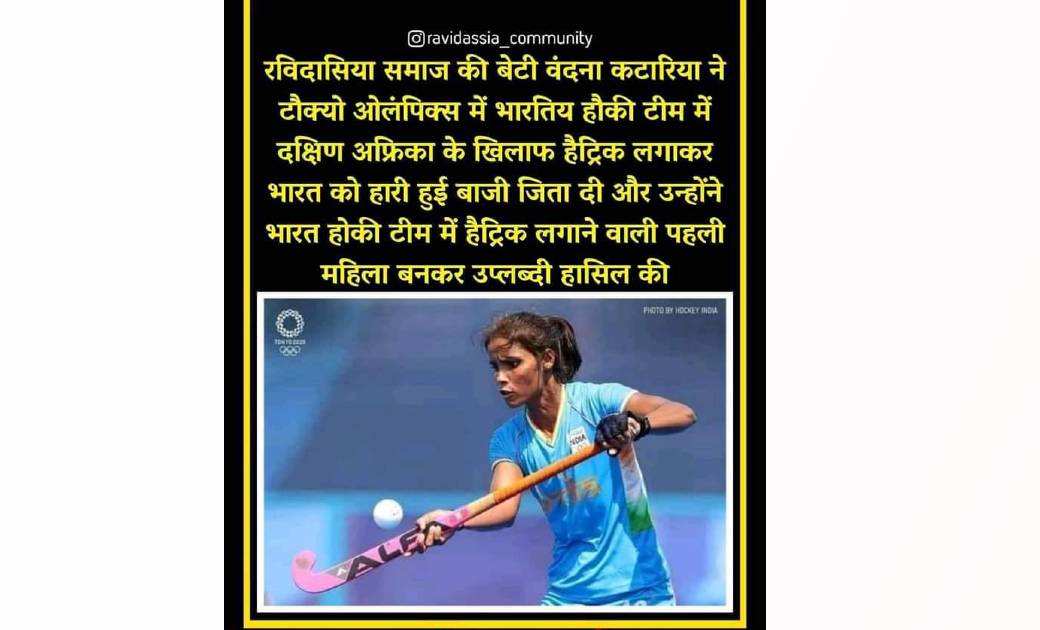 भारतीय हॉकी टीम की जीत एवं हैट्रिक लगाने वाली रविदासिया समाज की बेटी वंदना को छत्तीसगढ़ रविदास समाज ने दी बधाई