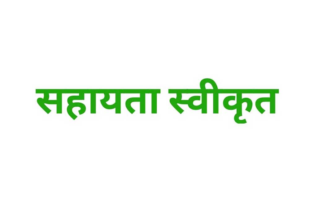 आठ लाख रूपये की आर्थिक सहायता स्वीकृत