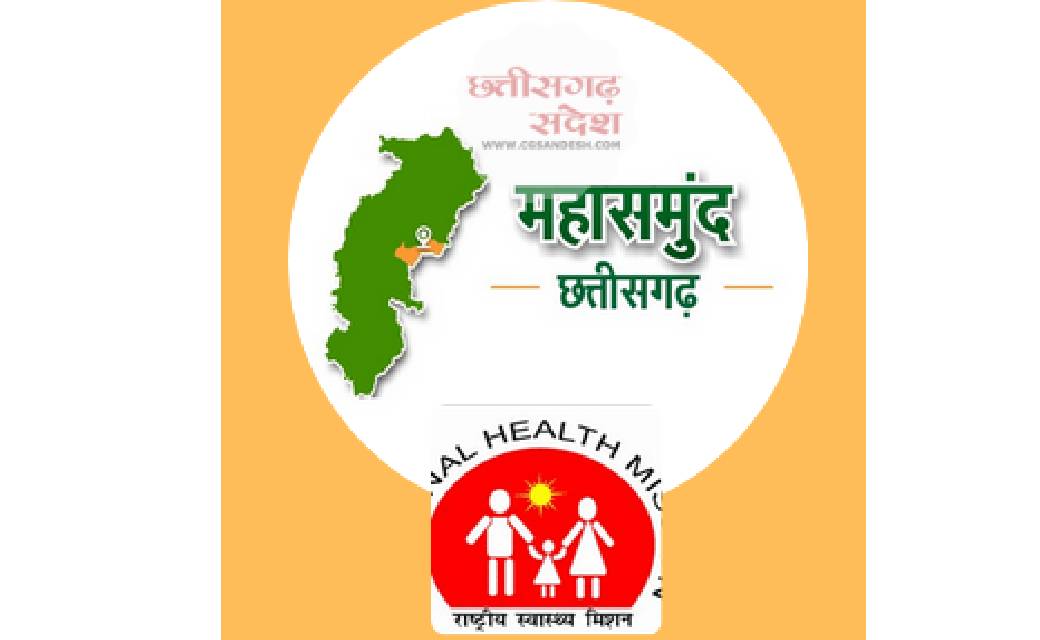 महासमुंद : राष्ट्रीय स्वास्थ्य मिशन अंतर्गत संविदा भर्ती के तहत कौशल परीक्षा उपरांत अंतिम मेरिट, चयन सूची तथा प्रतीक्षा सूची जारी.... यहां देखें लिस्ट