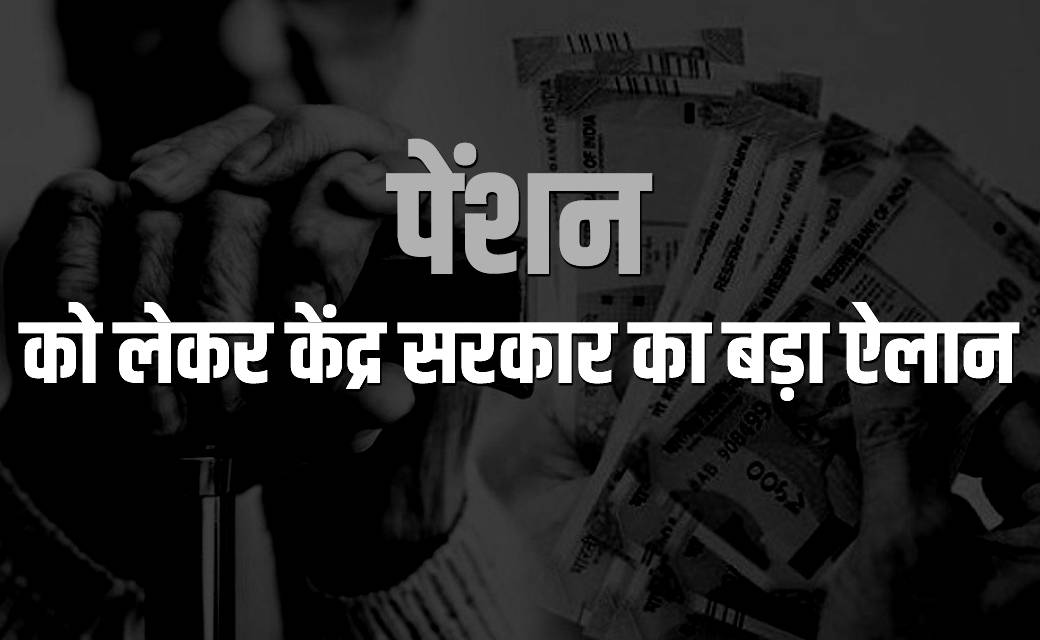 फैमिली पेंशन को लेकर अहम ऐलान : इन कर्मचारियों को केंद्र सरक... - CG Sandesh