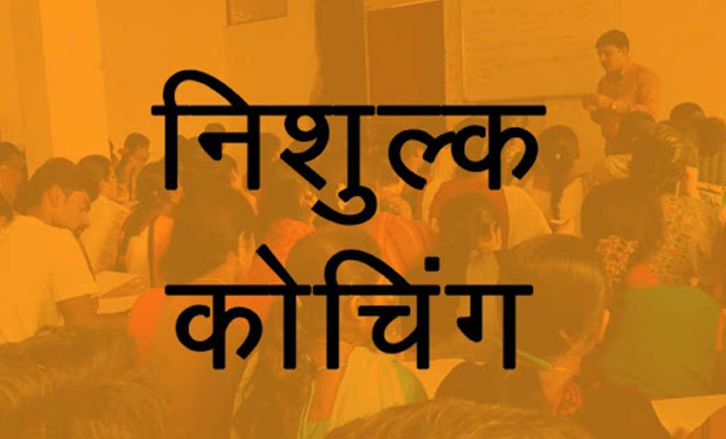 निःशुल्क कोचिंग के लिए 13 सितम्बर तक आवेदन