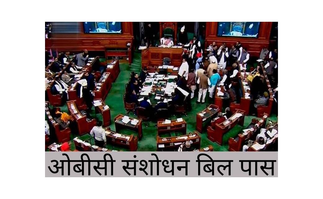 लोकसभा में पारित हुआ OBC बिल अब राज्यों को मिलेगीओबीसी शक्ति - CG Sandesh