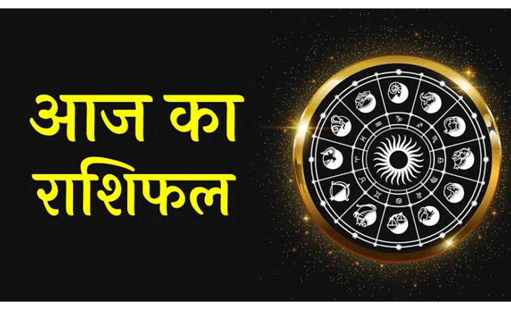 दैनिक राशिफल : 17  अगस्त 2021, मंगलवार - CG Sandesh