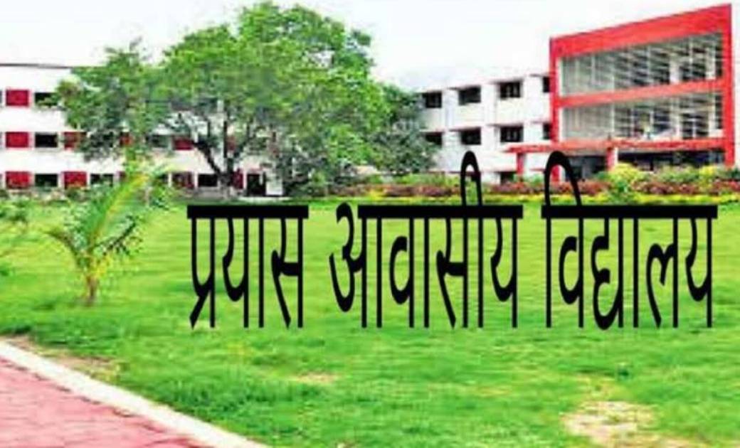 प्रयास आवासीय विद्यालयों में कक्षा 9वीं में प्रवेश के लिए आव... - CG Sandesh