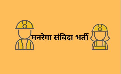 मनरेगा के अंतर्गत विभिन्न पदों पर संविदा भर्ती.....35 वर्ष आयु वाले भी कर सकते है आवेदन