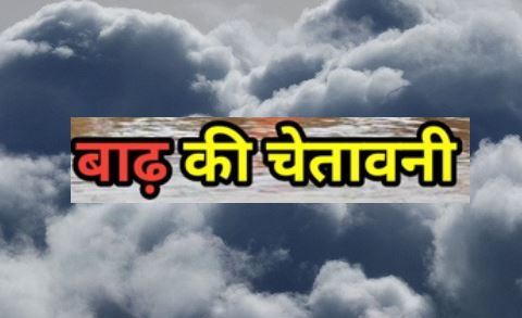 ओडिशा में बाढ़ की चेतावनी जारी - CG Sandesh