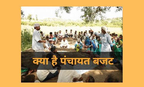 कैसे मिलती है  पंचायतों को रकम, यहां  जानें क्या है  पंचायत बजट 