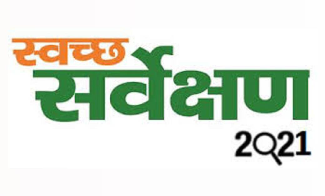 स्वच्छ सर्वेक्षण ग्रामीण कार्यक्रम को आज किया जाएगा लॉन्च  - CG Sandesh
