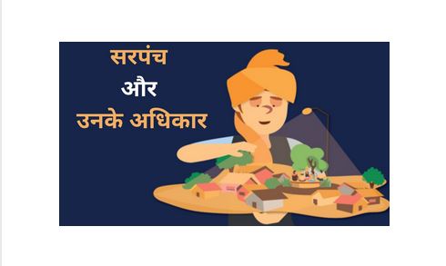 जाने क्या है सरपंच की जिम्मेदारियाँ...सरपंच बनने की योग्यता.... - CG Sandesh