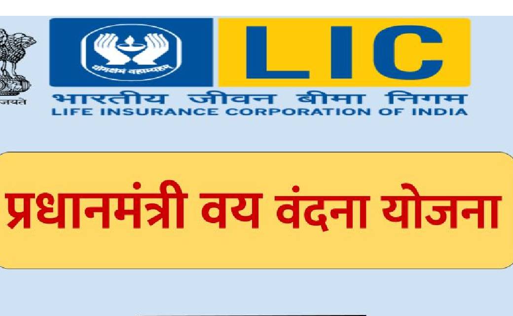 प्रधानमंत्री वय वंदना योजना में लगाएं पैसा, बने 60 साल के बाद आर्थिक रूप से सुदृढ़ 