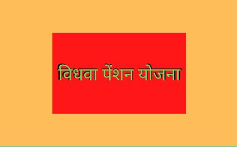 विधवा पेंशन योजना 2021 आवेदन की स्थिति की जांच कैसे करें?.....विधवा पेंशन योजना  के लाभ और पात्रता