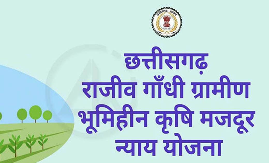 राजीव गांधी ग्रामीण भूमिहीन कृषि मजदूर न्याय योजना: मिलेगी 6... - CG Sandesh