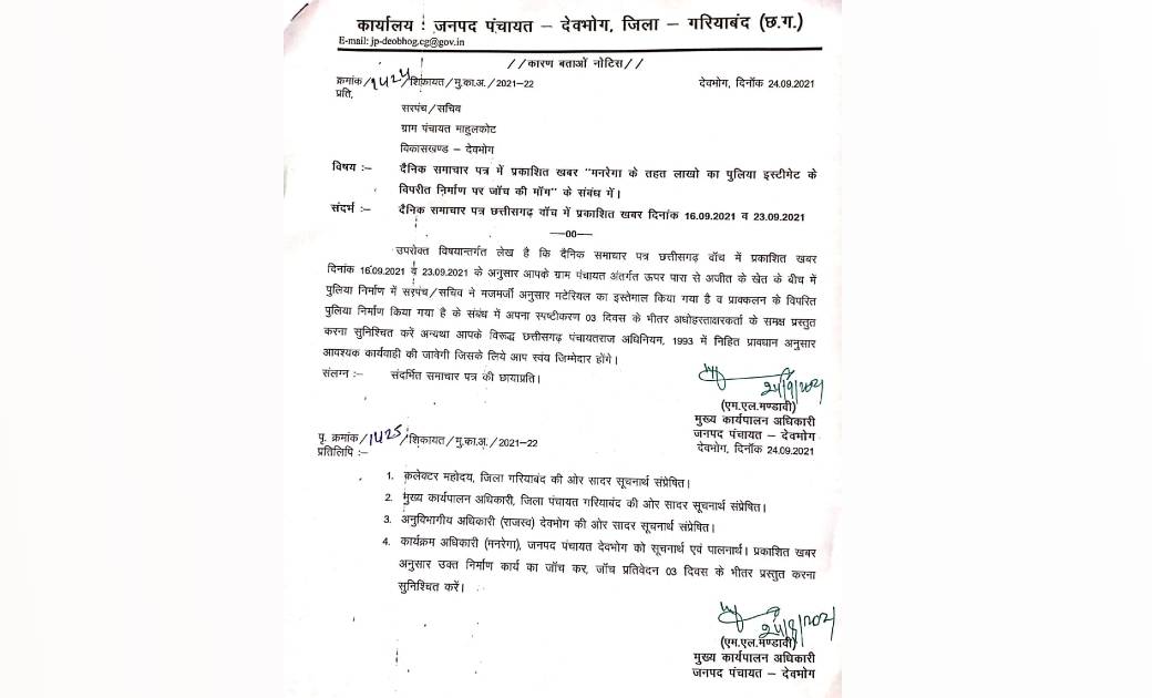 तीन दिवस के भीतर जवाब नहीं देने पर मोहूनकोट सरपंच सचिव के वि... - CG Sandesh