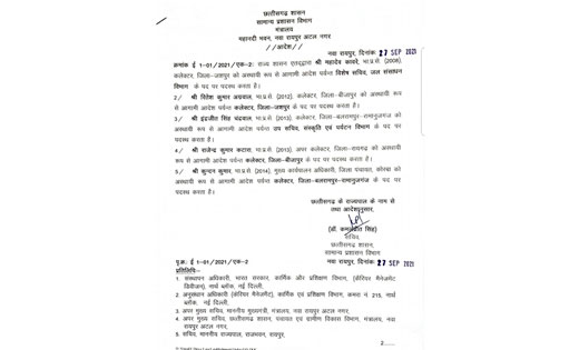 मुख्यमंत्री की नाराजगी.... जशपुर,बलरामपुर-रामनुजगंज कलेक्टर की छुट्टी