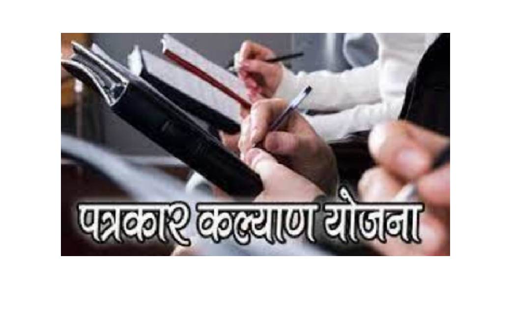 देश भर के पत्रकारों के कल्याण से जुड़ी पत्रकार कल्याण योजना ... - CG Sandesh