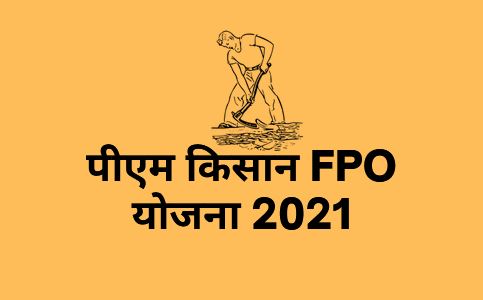 पीएम किसान FPO योजना 2021 : 15 लाख रुपए की आर्थिक सहायता.....उद्देश्य, ब्याज शुल्क,  पात्रता, व आवेदन करने की प्रक्रिया
