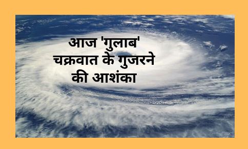 आज 'गुलाब' चक्रवात के गुजरने की आशंका, कई क्षेत्रों के लिए ह... - CG Sandesh
