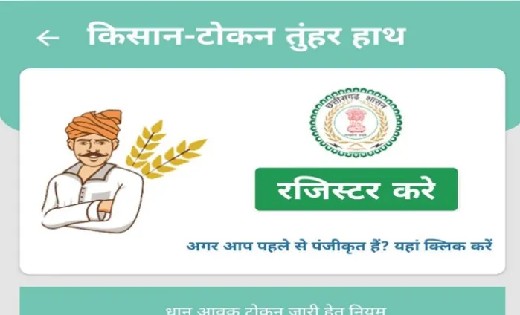 एन्ड्रॉयड एप ‘टोकन तुंहर हाथ’ : आगामी 7 दिवस तक के टोकन प्राप्त कर सकेंगे किसान