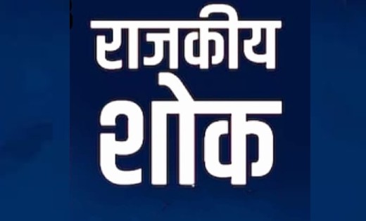 छत्तीसगढ़ : राज्य शासन ने की एक दिन की राजकीय शोक की घोषणा