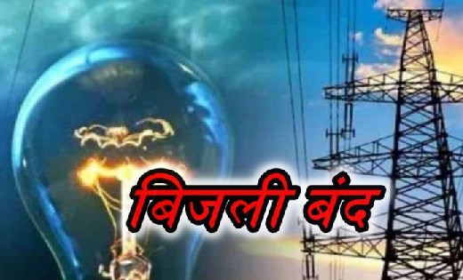 बसना व सरायपाली में बिजली बंद की सुचना जारी, जानें कब-कब किस... - CG Sandesh