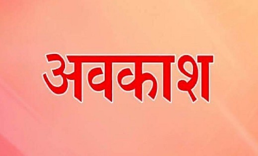 1 नवम्बर को छत्तीसगढ़ में  स्थानीय अवकाश घोषित