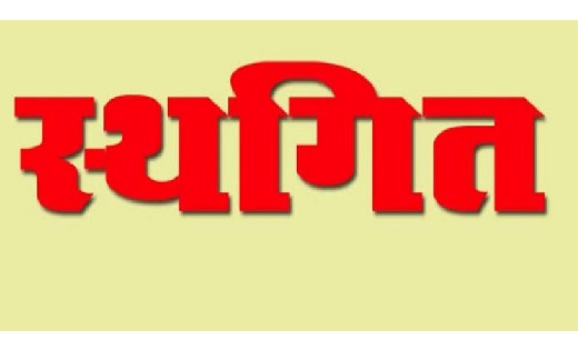 छत्तीसगढ़ : SI भर्ती की प्रारम्भिक लिखित परीक्षा स्थगित