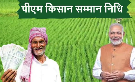 प्रधानमंत्री कल 17 अक्टूबर को पीएम-किसान निधि करेंगे जारी. - CG Sandesh