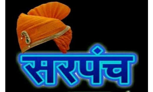 13 सूत्रीय मांगों को लेकर हड़ताल कर रहे सरपंचों का हड़ताल हुआ समाप्त !